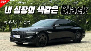 심장이 시키는 '블랙', 망설이지 말자. 제네시스 G90 블랙 시승했습니다