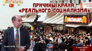 Причины краха "реального социализма" (А.В. Бузгалин)