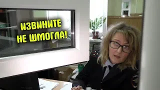 Потеряли протокол на полковника / Извините НЕ СМОГЛА