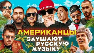 Американцы Слушают Русскую Музыку MORGENSHTERN, SODA LUV, СКРИПТОНИТ, MIYAGI, ЛСП, Big Baby Tape