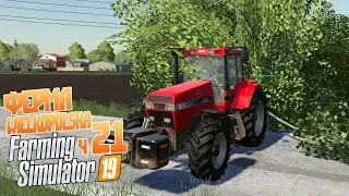 Farming Simulator 19 ч21 - Расчищаем заросли. Готовим большую площадку.