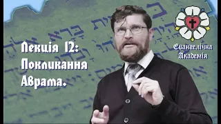 Лекція 12. Покликання Аврама