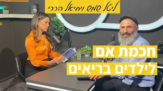 השפעת חוכמת אם על החוסן הנפשי של הילדים | ליטל שמש ויחיאל הררי