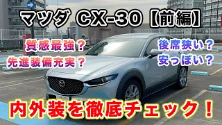 【MAZDA･CX-30】隠れた名車！？最高峰の質感を持つコンパクトSUVの内外装を徹底チェック！！