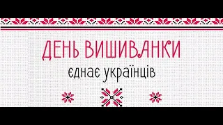 День вишиванки в Гребінківській гімназії