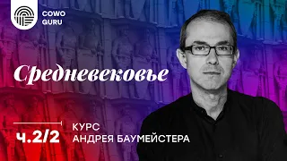 "Средневековье" с Андреем Баумейстером Ч.2/2