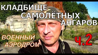 Военный аэродром/Лодейное поле/Кладбище самолётных ангаров/ 177 ИАП/ Часть 2.