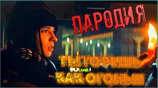 Клип - Ты горишь как огонь! Пародия на песню slava marlow!