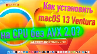 КАК УСТАНОВИТЬ MACOS 13 VENTURA НА CPU БЕЗ AVX 2.0 ИНСТРУКЦИЙ? HACKINTOSH - ALEXEY BORONENKOV