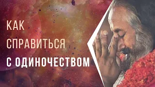 Как справиться с одиночеством