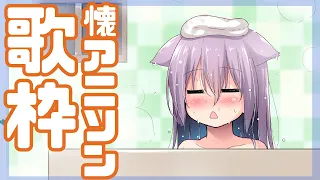 【歌枠】レトロアニソン中心歌枠24/05/10【vtuber】