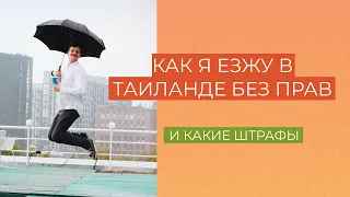 Как я езжу без прав в Таиланде / Какие штрафы / Про Таиланд