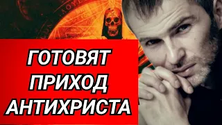 Алан Мамиев готовят приход Антихриста