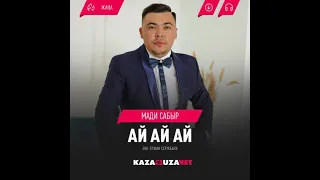 🌟Жаңа ән! 🌟 Мади Сабыр - "Ай Ай Ай" аранжировка "E.K_sound" @Erlan_Kuanyshev