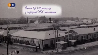 Яким був Миргород у середині XX століття