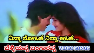 Ninna Notake Ninna Aatake / Belliyappa Bangarappa / HD Video / Kumar / Amala / SPB / K S Chithra