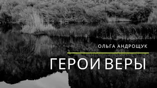 ГЕРОИ ВЕРЫ // ОЛЬГА АНДРОЩУК