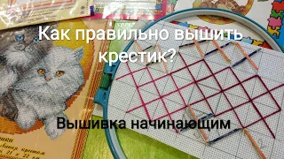 Как правильно вышить крестик.Вышивка начинающим.