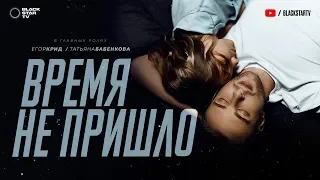 Егор Крид ft. Татьяна Бабенкова - Время не пришло | Премьера клипа