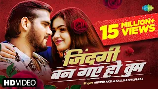 Arvind Akela Kallu | Shilpi Raj ~ज़िन्दगी बन गए हो तुम | Zindagi Ban Gaye Ho Tum | #Video | #Bhojpuri