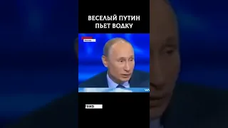 Веселый Путин пьёт водку #shorts