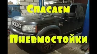 Замена пыльников задних пневмобаллонов Ленд Ровер Дискавери 3-4