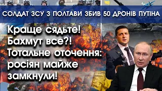 Краще сядьте! Бахмут все?! Тотальне оточення росіян! | Солдат ЗСУ сам збив 50 дронів путіна |PTV.UA