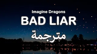 Imagine Dragons - Bad Liar إيماجن دراغونز - لا أجيد الكذب | مترجمة