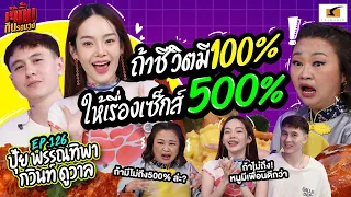 ถ้าชีวิตมี 100% หนูให้เรื่องเซ็กส์ 500%เลยแม่ | EP.126 เจ๊คิ้มกินรอบวง กวินท์ และ ปุ้ย @The Emporium