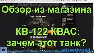 Обзор из магазина КВ-122 КВАС: зачем этот танк?