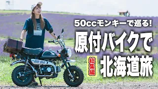 50ccモンキーで巡る原付バイク北海道旅総集編！