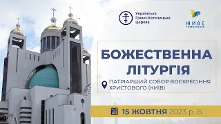 † Божественна Літургія онлайн | Патріарший собор УГКЦ | 15.10.2023 Єднаймося в молитві!