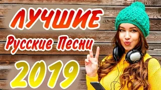 ТОП ЛУЧШИХ РУССКИХ ПЕСЕН 2019 ГОДА 🔝 РУССКАЯ МУЗЫКА 2019 ХИТЫ 🔊 Best Russian Music 🔥 Russische Musik