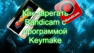 Как крякнуть Bandicam с программой Keymaker(Bandicam+Keymaker)