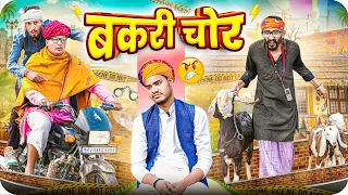 बकरी चोर ।। Rajasthani Short Film Haryanvi &  Marwadi Comedy || RM Family