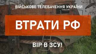 ⚡ВТРАТИ РФ СТАНОМ НА 07.06.2022