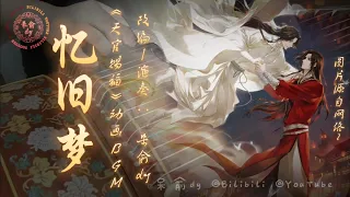 《忆旧梦》Remembering Old Dream |《天官赐福》Heaven Official’s Blessing Animation BGM — 古筝演奏 Guzheng Cover