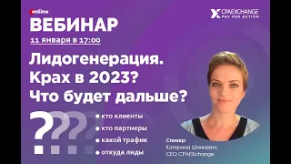 CPAExchange: Онлайн-вебинар Екатерины Шинкевич: "Лидогенерация. Крах в 2023? Что будет дальше?"