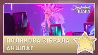 Полякова знову зібрала аншлаг у столичному Палаці Спорту | Зірковий шлях