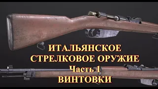 Итальянское стрелковое оружие