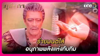 ร่ายมนต์ใส่อนุภาพพลังแห่งทับทิม | Highlight ภูลังกา EP29 | oneD