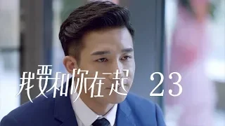 【ENG SUB】我要和你在一起 23 | To Be With You 23（柴碧雲、孫紹龍、萬思維等主演）