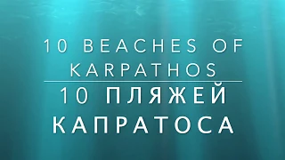 10 beaches of Karpathos