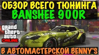 Bravado Banshee 900R - ОБЗОР НОВОГО ТЮНИНГА - GTA Online | New Banshee 900R Tuning