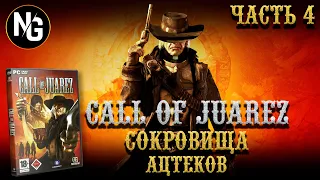 Call of Juarez - Прохождение Часть №4 (Преподобный Рэй)