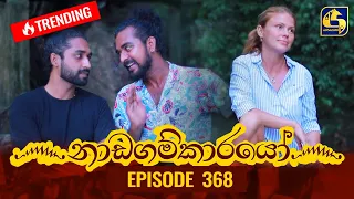 Nadagamkarayo Episode 368 || ''නාඩගම්කාරයෝ'' || 17th June 2022