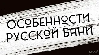 Особенности русской бани (1999) - #Фильм онлайн киноподкаст, смотреть обзор