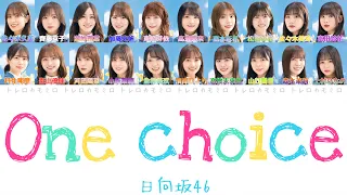 【日向坂46】One choice - 歌詞/歌割り