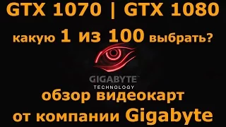 Обзор видеокарт Gigabyte GeForce GTX 1080 | GTX 1070 (FE | G1 Gaming | Xtreme Gaming | WindForce)