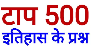 TOP 500 HISTORY QUESTIONS  इतिहास के सबसे जरूरी प्रश्न / BEST MOST IMPORTANT history gk in hindi